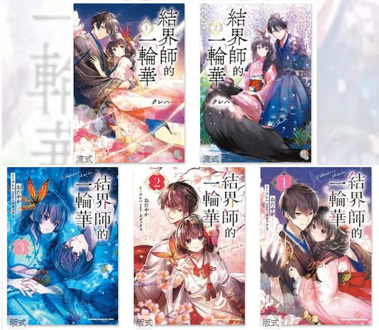 《結界師的一輪華》