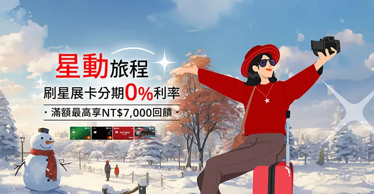 【星動旅程 刷星展卡分期0%利率】滿額最高享NT$7,000回饋