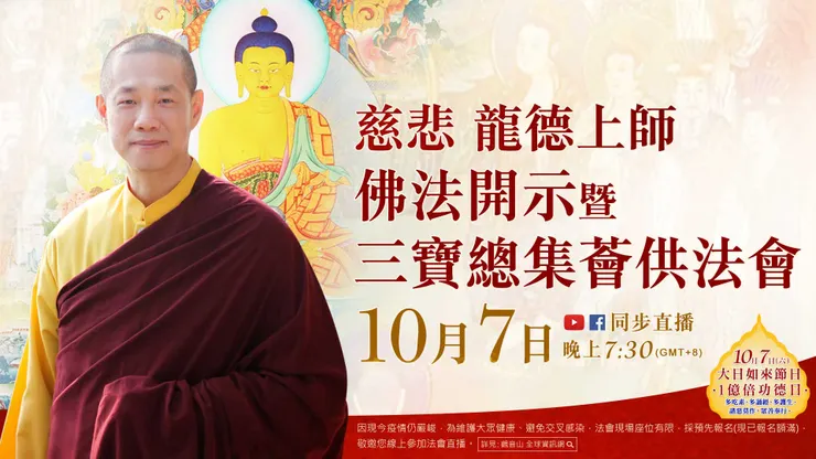 慈悲 龍德上師佛法開示暨三寶總集薈供法會