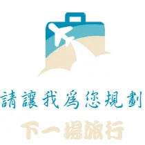請讓我為您規劃下一場旅行(臉書)