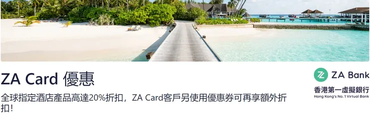 Hotels.com優惠碼 x ZA Card專屬活動網頁