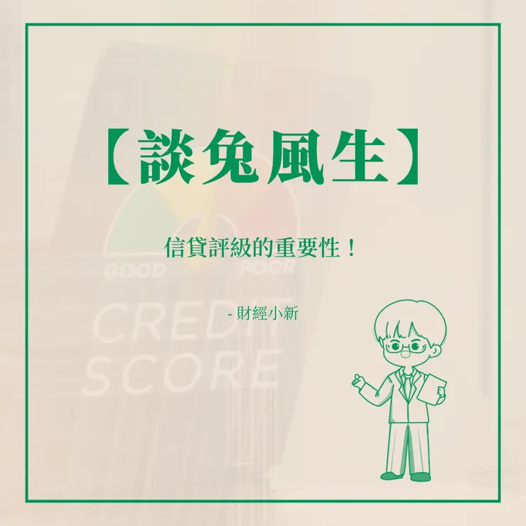 信貸評級的重要性