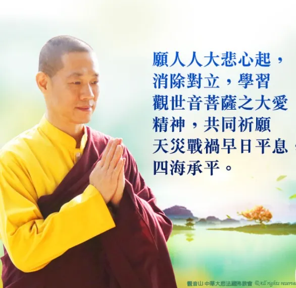 大悲心起 四海承平