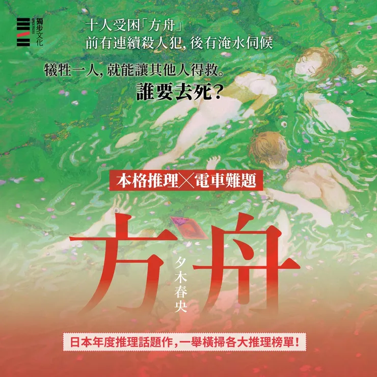 日本年度推理話題作《方舟》，作者夕木春央挑戰「本格推理唯一一種有別以往的做法」，獻上前所未有的解謎體驗！