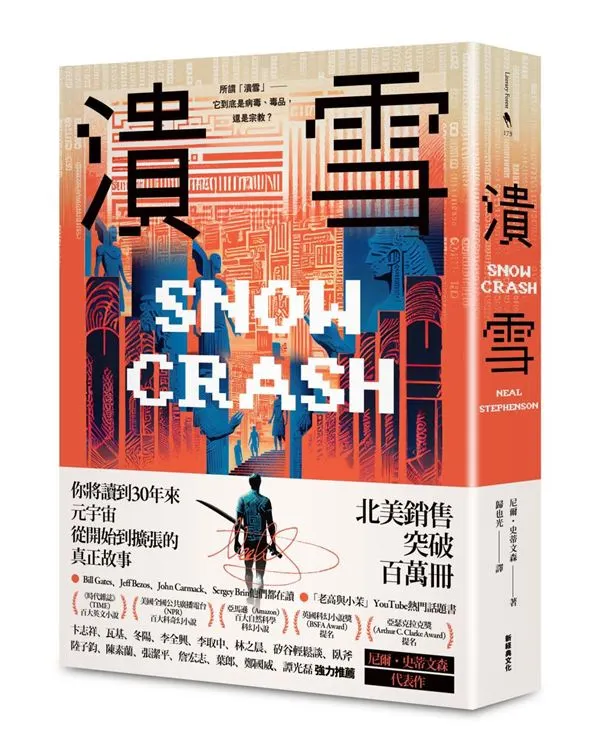 美國小說家尼爾.史蒂芬森(Neal Stephenson)1992 年的小說《潰雪》(Snow Crash)。來源:博客來