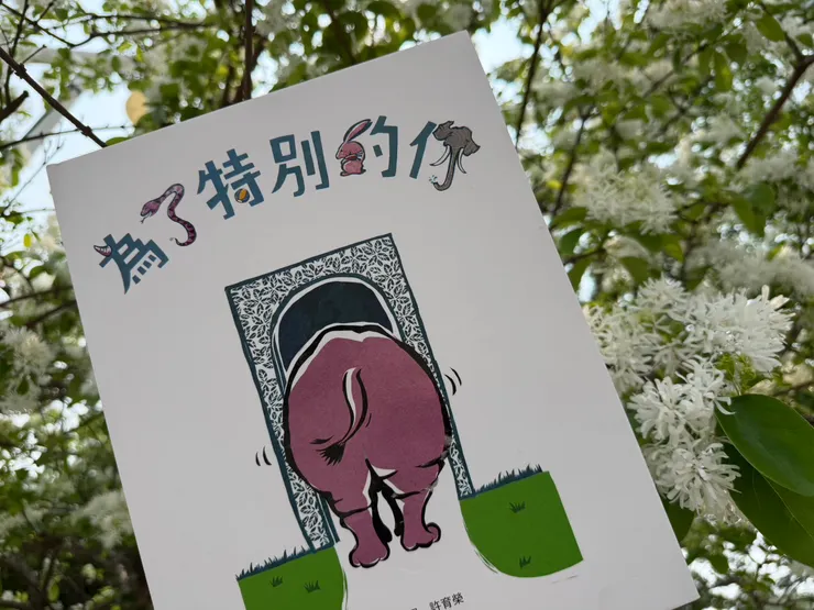 《為了特別的你》是祐懿很喜歡的一本，適合推共融與認識。