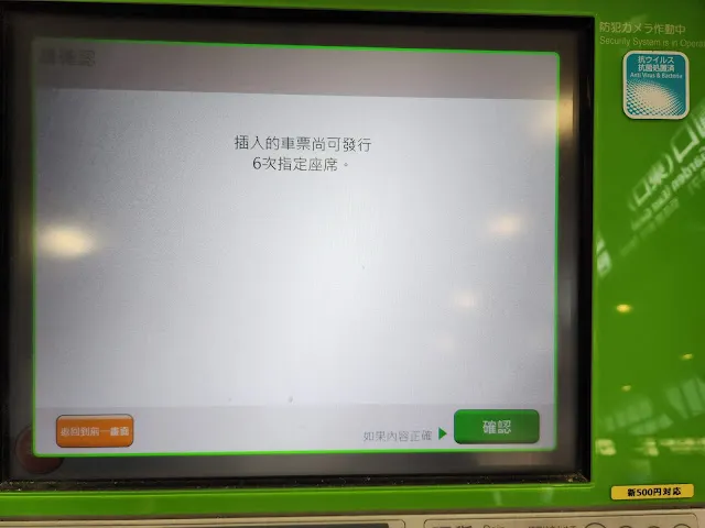 會告知尚有幾次，雖然西日本周遊券目前可劃無數次，但第7次開始就要去綠色窗口劃位