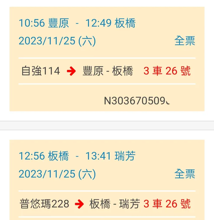 兩段車票的位置竟然一樣，幸運✌️