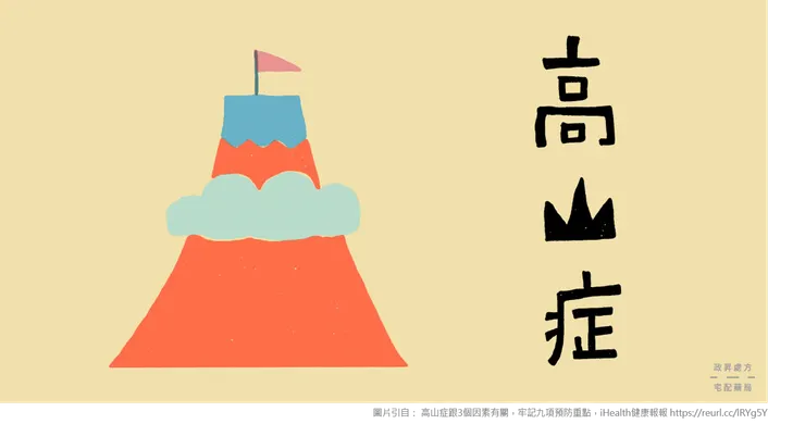 高山症？高三症？