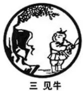 見牛：找出真正的自己，循著牛的足跡前進, 結果在樹蔭中發現牛的屁股, 雖然還看不到, 牛的全身, 但能夠確定這就是一頭牛了。