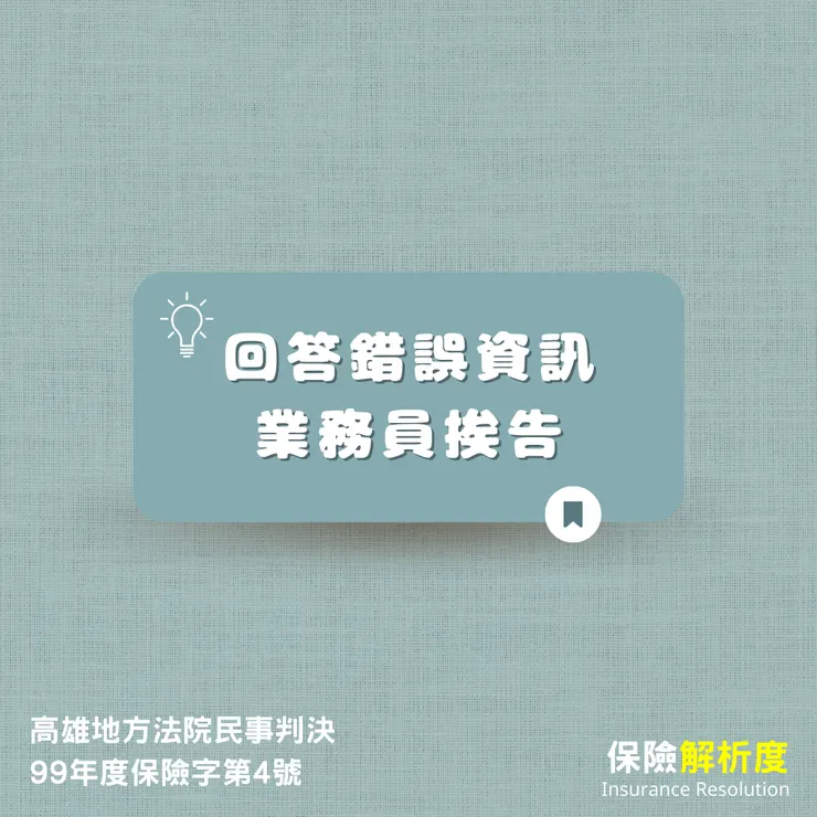 保險業務員回答錯誤資訊挨告|保險解析度