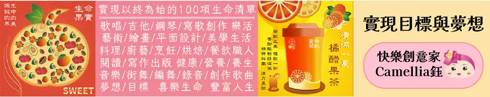 《快樂創意家》●Camellia鈺○