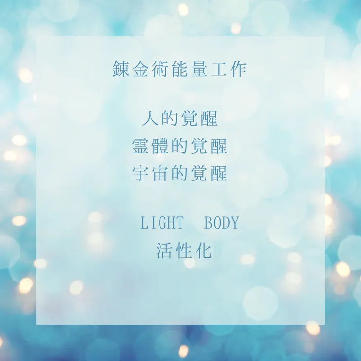 煉金術 覺醒⬅️