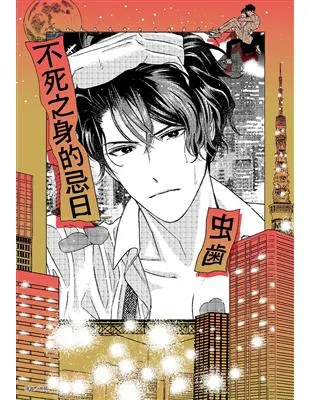 不死之身的忌日 / 虫歯