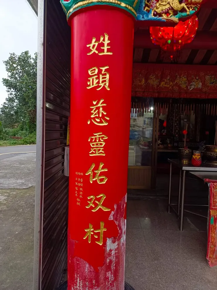 下聯 姓顯慈靈佑双村