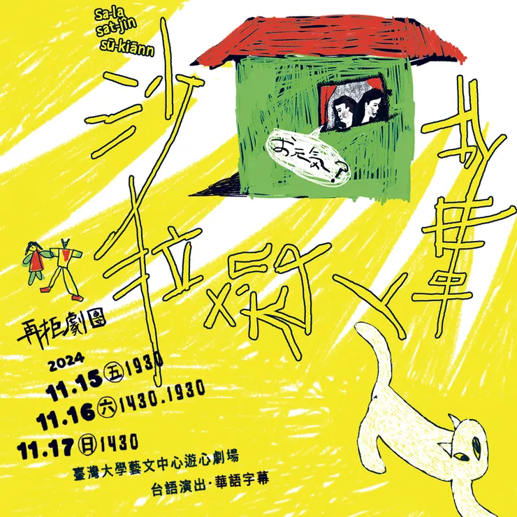 【再拒劇團】《沙拉殺人事件》