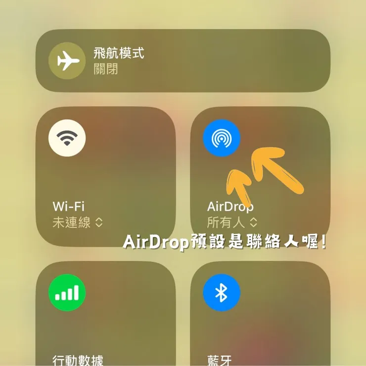 開啟AirDrop所有人10分鐘