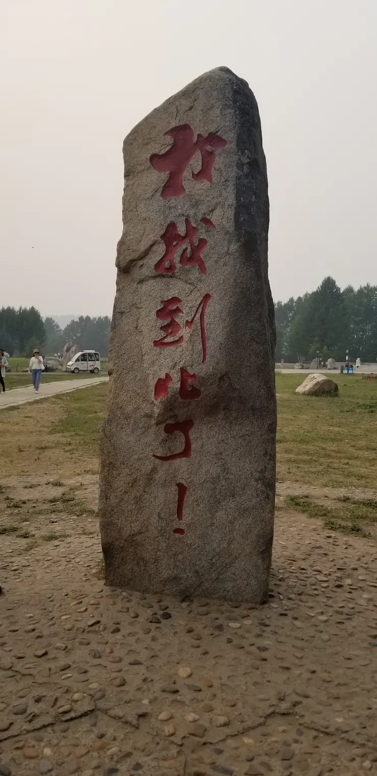 我也找了北了！！！