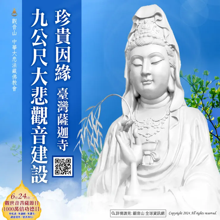 護持 臺灣薩迦寺 9公尺大悲救苦觀音建設
