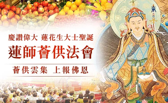 2025年8月4日是偉大 蓮花生大士的聖誕吉祥日（藏曆六月初十），非常殊勝吉祥！