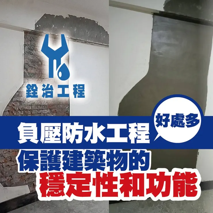 銓治工程 負壓防水工程 好處多