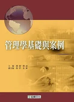 管理學基礎與案例