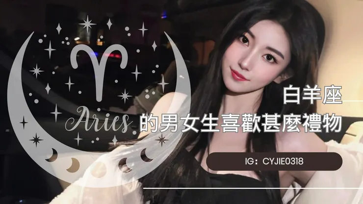 CYJIE｜白羊座的男女生喜歡甚麼禮物
