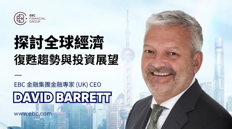EBC 金融集團（UK）執行長 David Barrett 最近接受《TVBS新聞台》採訪，深入探討了全球經濟在疫情後的過程中所面臨的挑戰與機遇。圖/EBC金融集團提供