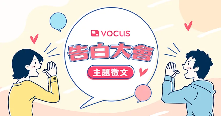 vocus｜新世代的創作平台