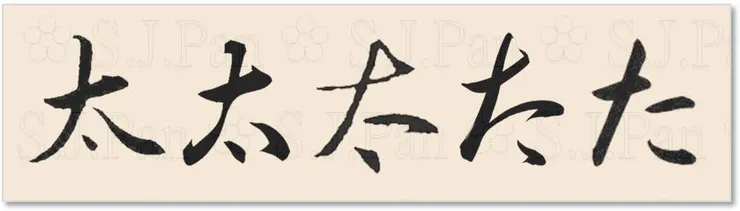 平假名「た」的字源是「太」。