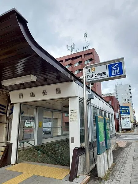 円山公園站3號出口