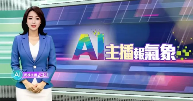 民視 AI 氣象主播是光禾感知的作品。（圖片來源：O S E N S E光禾感知科技臉書粉絲團）