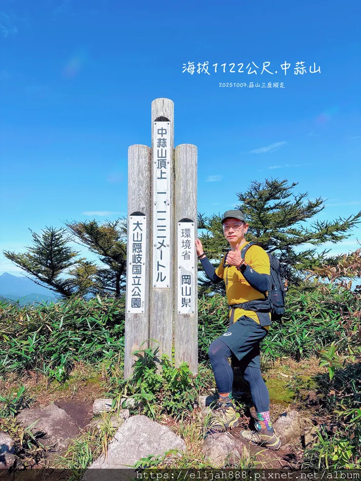 【2025初秋.岡山県蒜山高原登山趣】日本.蒜山三座縱走/下