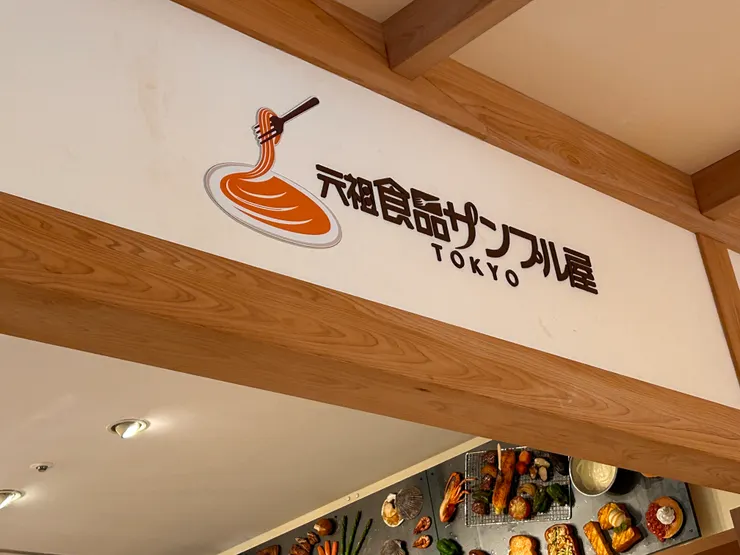 元祖食品樣品屋Tokyo