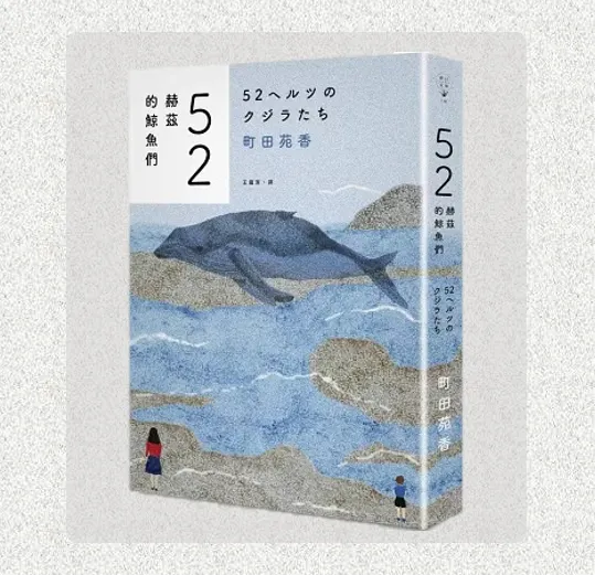 町田苑香《52赫茲的鯨魚們》