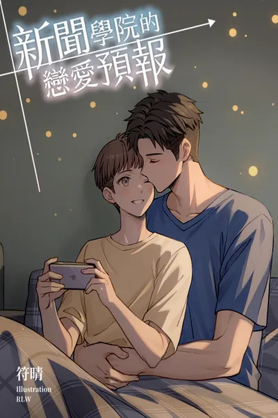 《新聞學院的戀愛預報》－CxC