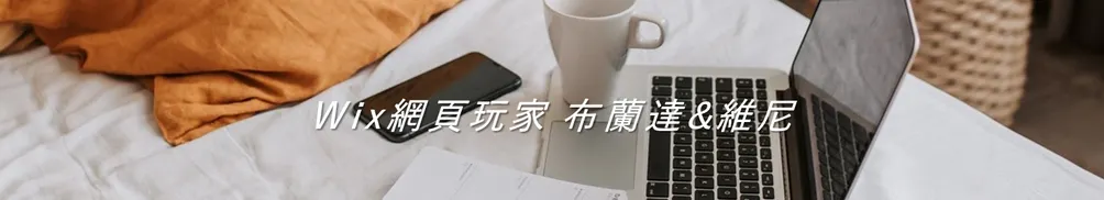 Wix網頁玩家 布蘭達&維尼的沙龍