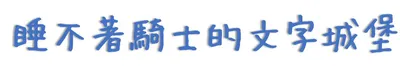 睡不著騎士的文字城堡