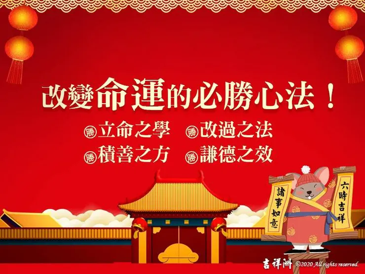 《了凡四訓》重點