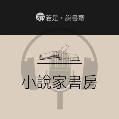 小說家書房Podcast