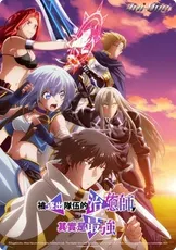 被逐出隊伍的治癒師..