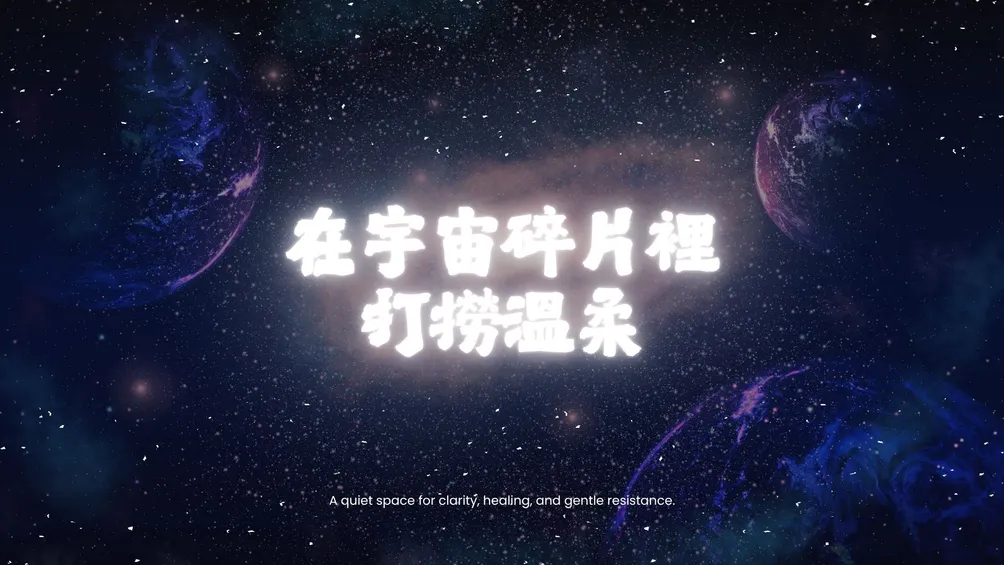 在宇宙碎片裡打撈溫柔