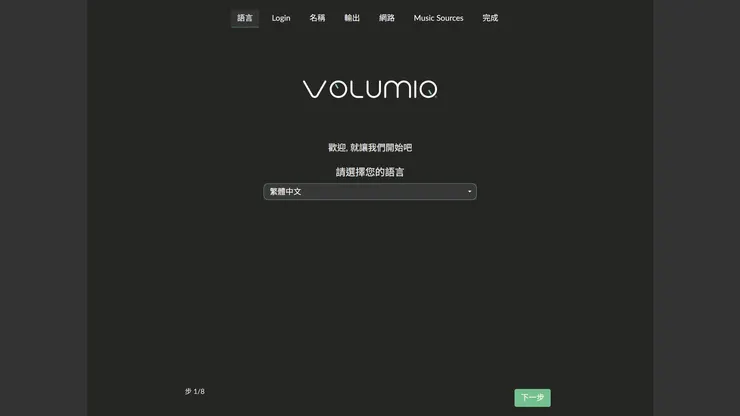 語系選擇 ： 在下拉選單中找到 「繁體中文」，然後點擊右下角的「下一步」。