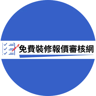 免費裝修報價審核網的沙龍