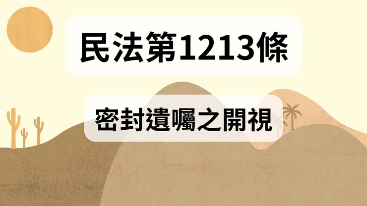 💟民法法典_第1213條（密封遺囑之開視）