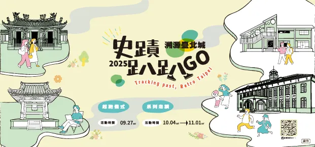 2025年史蹟趴趴GO-溯源臺北城的紀錄日誌