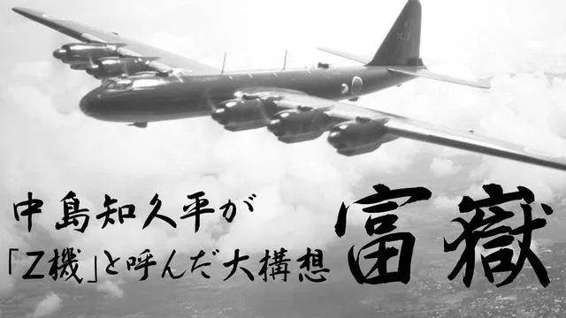 富嶽超級轟炸機