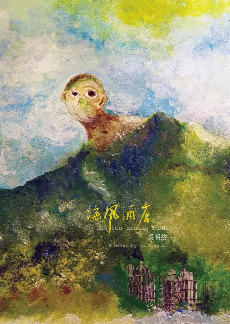 《海風酒店》書籍封面