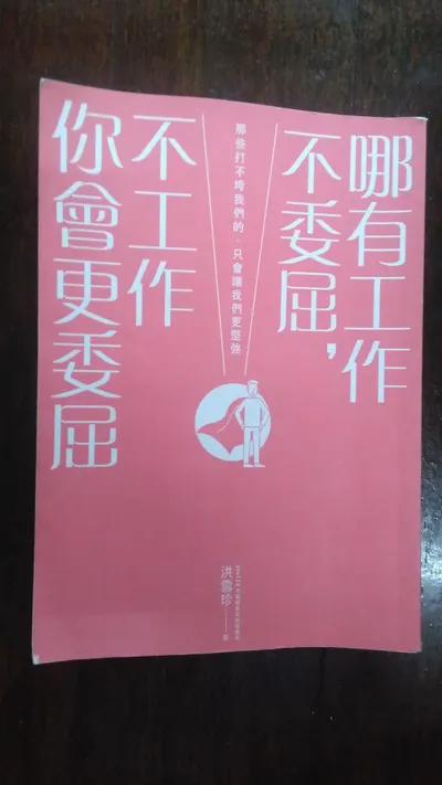 哪有工作不委屈，不工作你會更委屈