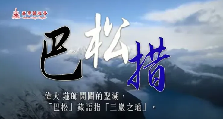 巴松措湖的由來